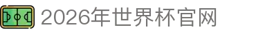2026世界杯官网 - FIFA World Cup 2026